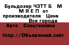 Бульдозер ЧЗТТ-Б10 М.М.Я-Е.П1 от производителя › Цена ­ 5 290 000 - Все города Авто » Спецтехника   